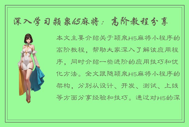 深入学习颍泉h5麻将：高阶教程分享