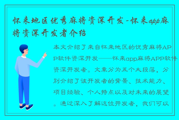 怀来地区优秀麻将资深开发-怀来app麻将资深开发者介绍