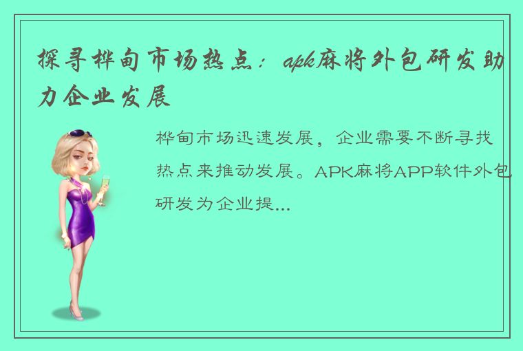 探寻桦甸市场热点：apk麻将外包研发助力企业发展