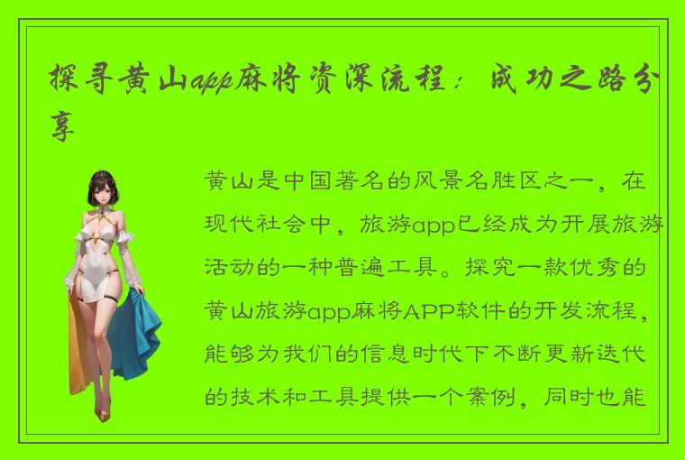 探寻黄山app麻将资深流程：成功之路分享