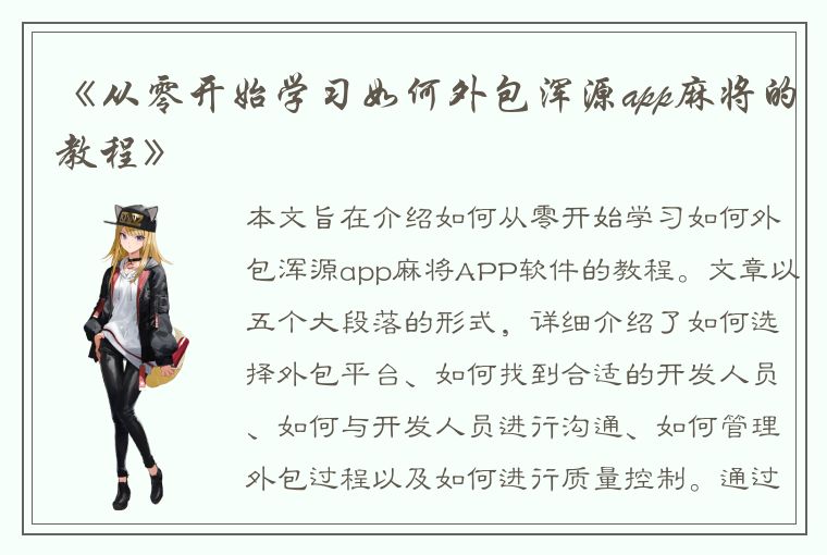 《从零开始学习如何外包浑源app麻将的教程》