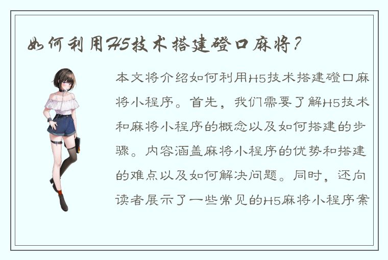 如何利用H5技术搭建磴口麻将？