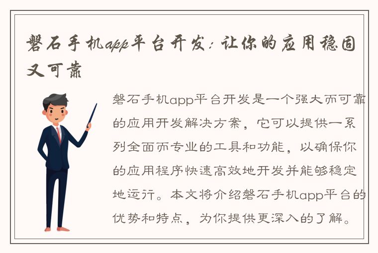 磐石手机app平台开发: 让你的应用稳固又可靠