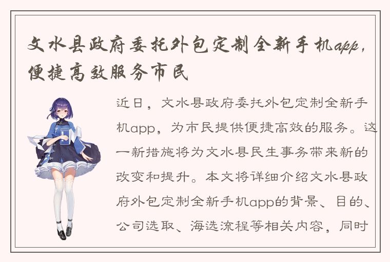 文水县政府委托外包定制全新手机app，便捷高效服务市民