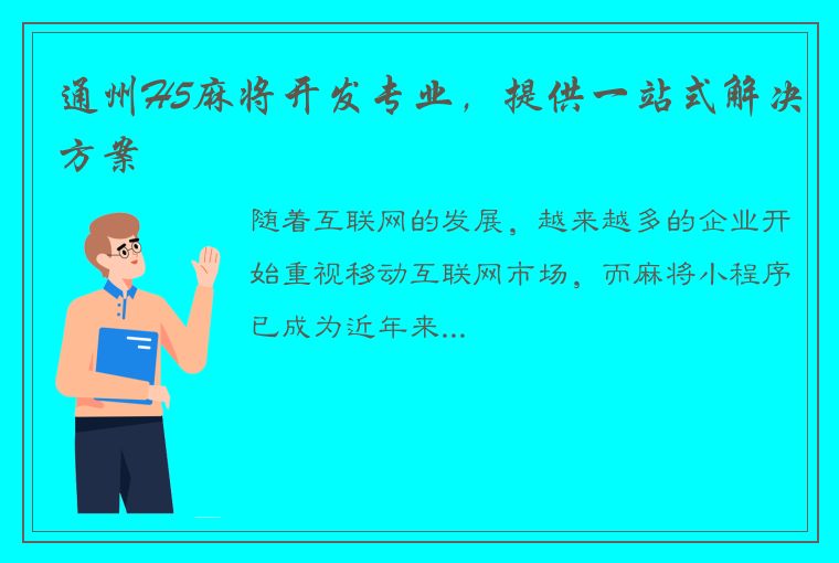 通州H5麻将开发专业，提供一站式解决方案