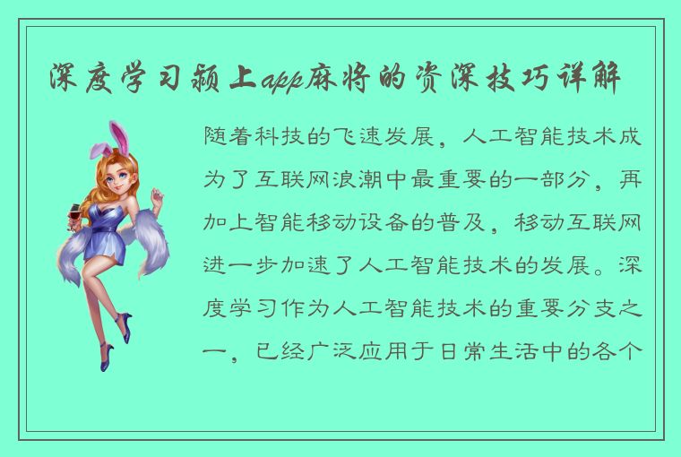 深度学习颍上app麻将的资深技巧详解