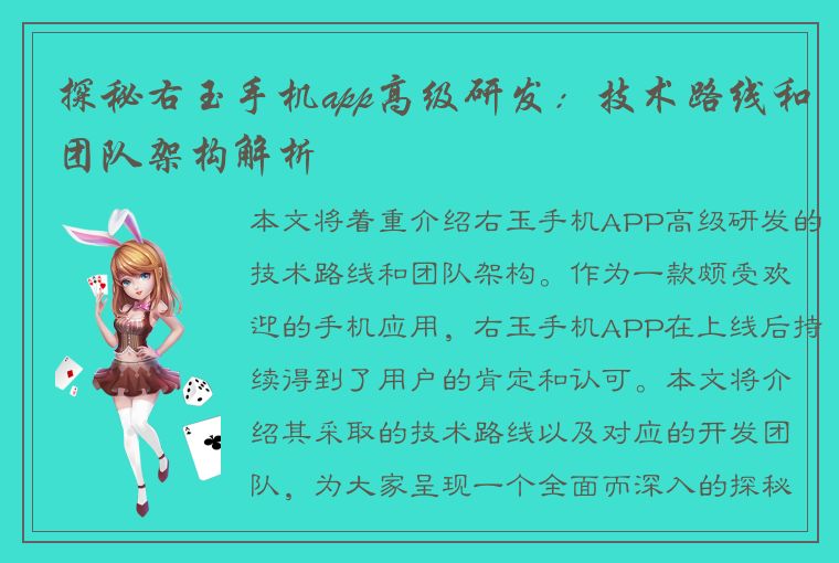 探秘右玉手机app高级研发：技术路线和团队架构解析