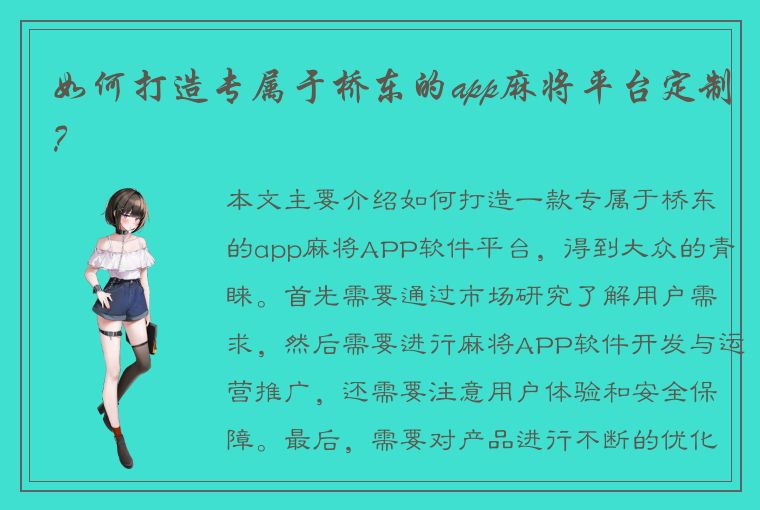 如何打造专属于桥东的app麻将平台定制？