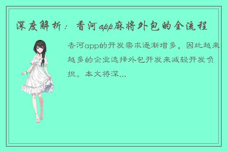 深度解析：香河app麻将外包的全流程