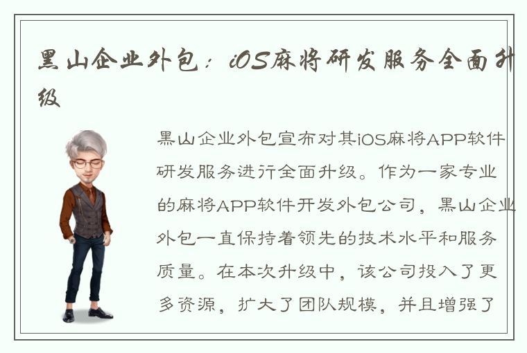 黑山企业外包：iOS麻将研发服务全面升级