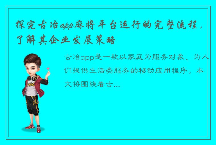 探究古冶app麻将平台运行的完整流程，了解其企业发展策略