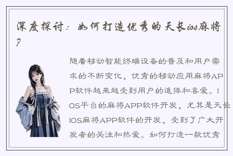 深度探讨：如何打造优秀的天长ios麻将？