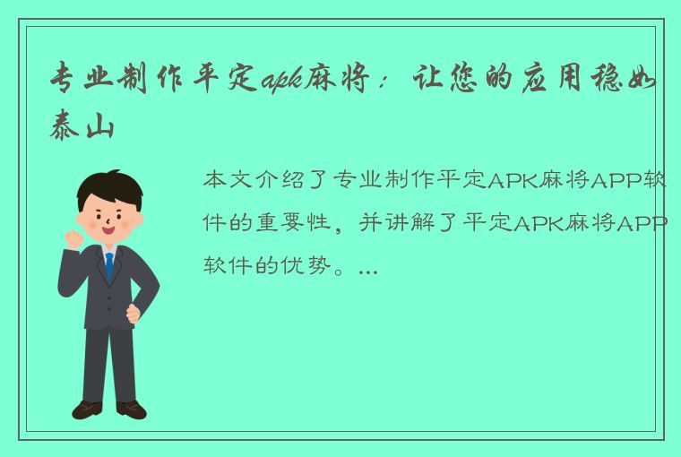 专业制作平定apk麻将：让您的应用稳如泰山