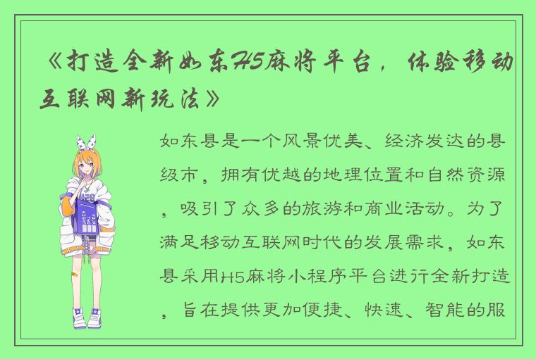 《打造全新如东H5麻将平台，体验移动互联网新玩法》