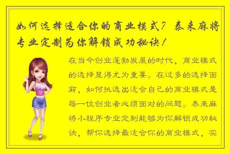 如何选择适合你的商业模式？泰来麻将专业定制为你解锁成功秘诀！