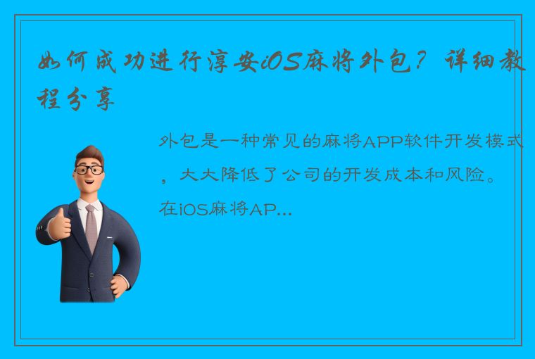 如何成功进行淳安iOS麻将外包？详细教程分享