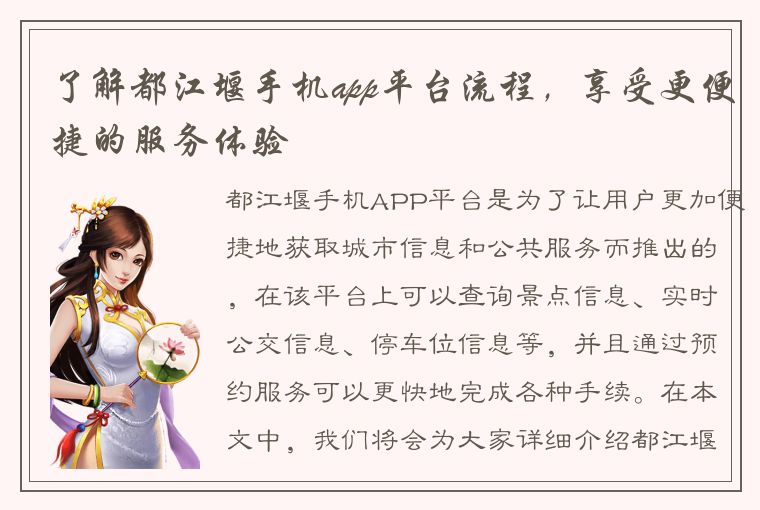 了解都江堰手机app平台流程，享受更便捷的服务体验