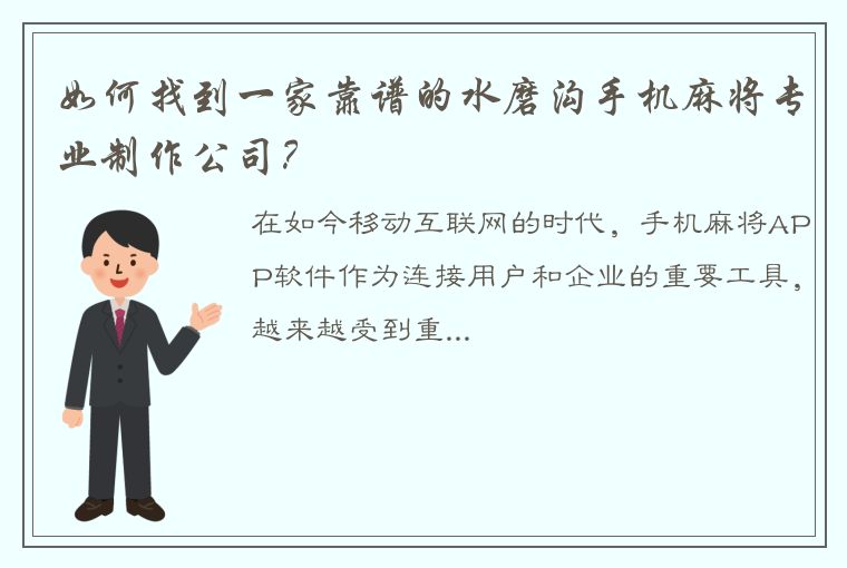 如何找到一家靠谱的水磨沟手机麻将专业制作公司？