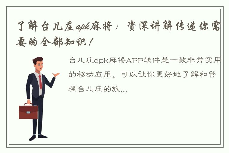 了解台儿庄apk麻将：资深讲解传递你需要的全部知识！