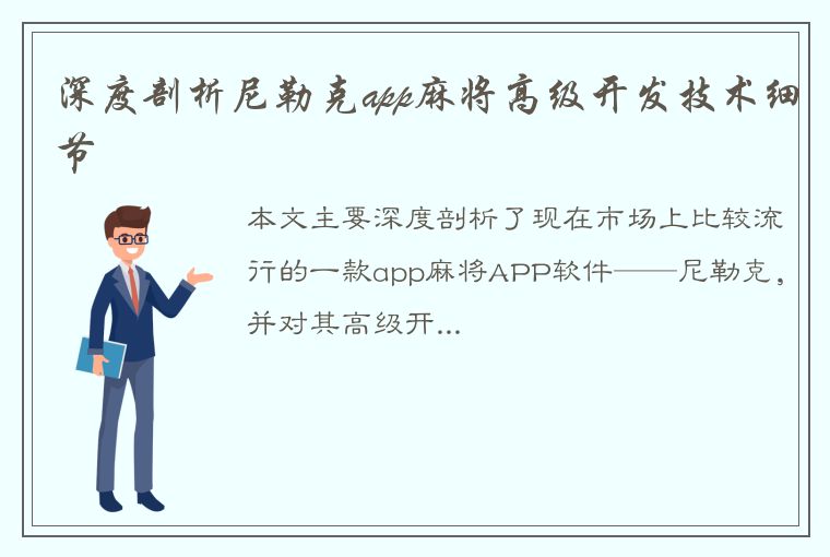 深度剖析尼勒克app麻将高级开发技术细节