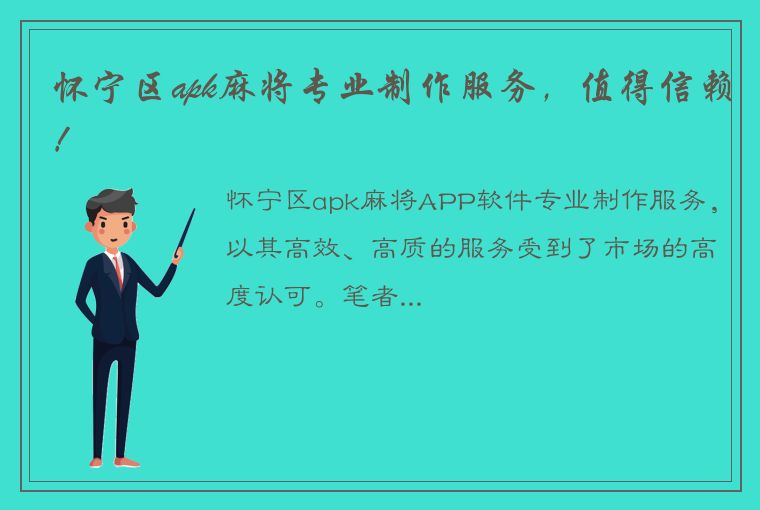 怀宁区apk麻将专业制作服务，值得信赖！