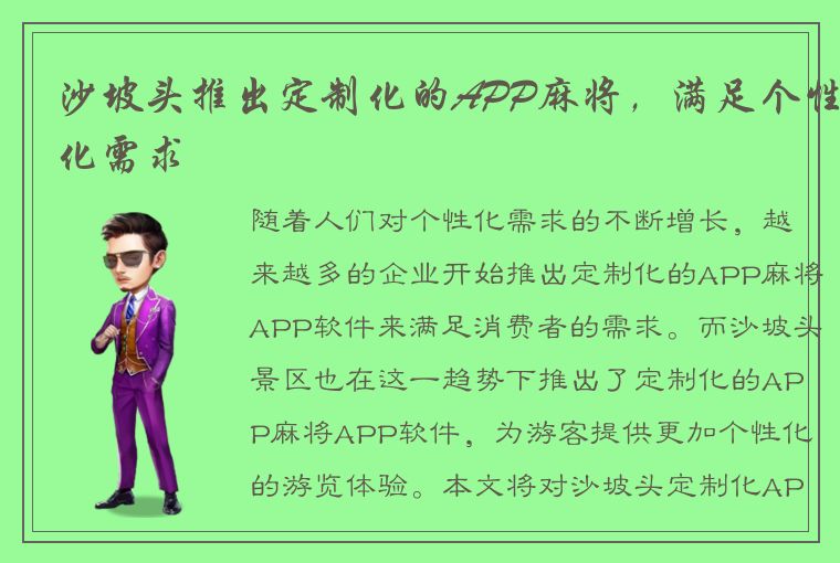 沙坡头推出定制化的APP麻将，满足个性化需求