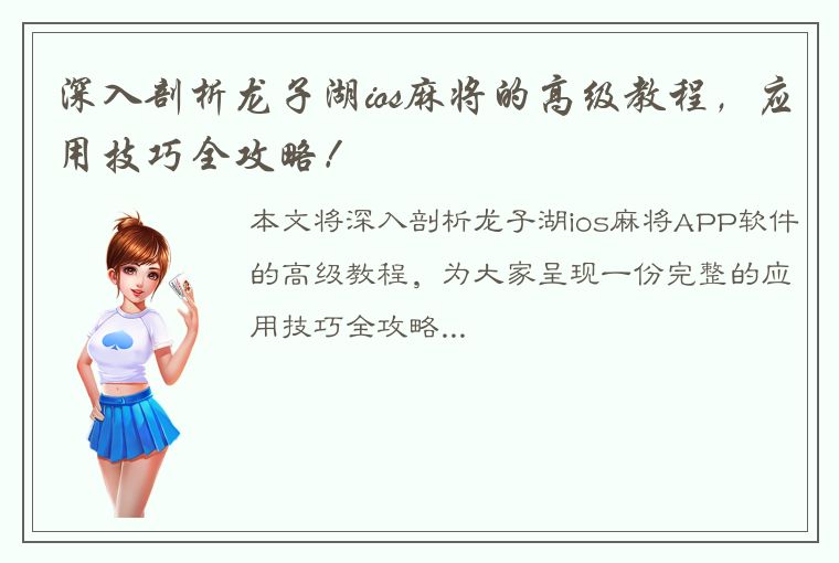 深入剖析龙子湖ios麻将的高级教程，应用技巧全攻略！