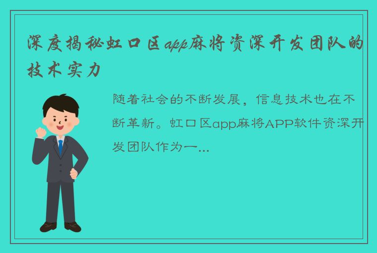 深度揭秘虹口区app麻将资深开发团队的技术实力