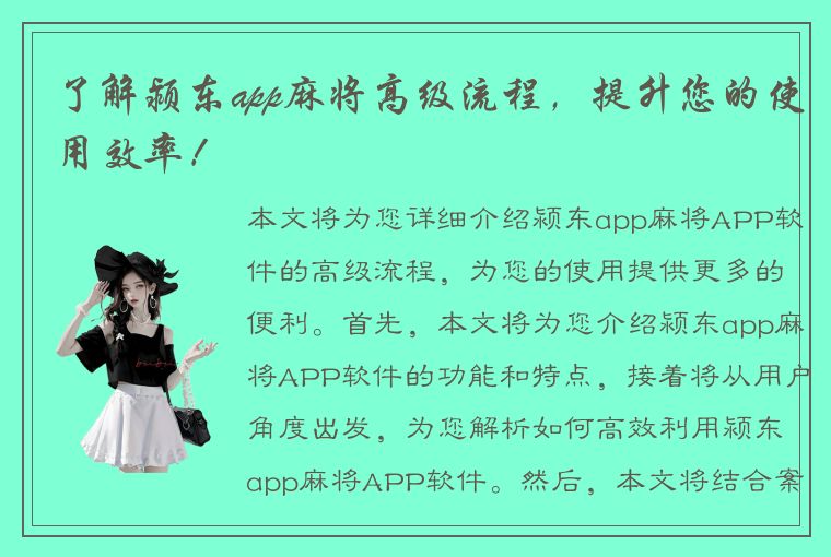 了解颍东app麻将高级流程，提升您的使用效率！