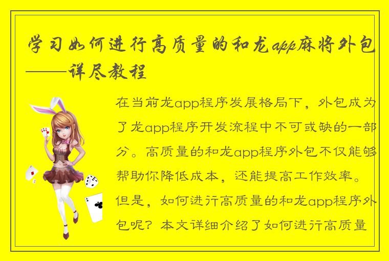 学习如何进行高质量的和龙app麻将外包——详尽教程