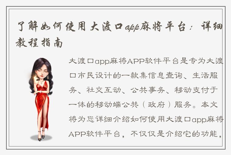 了解如何使用大渡口app麻将平台：详细教程指南