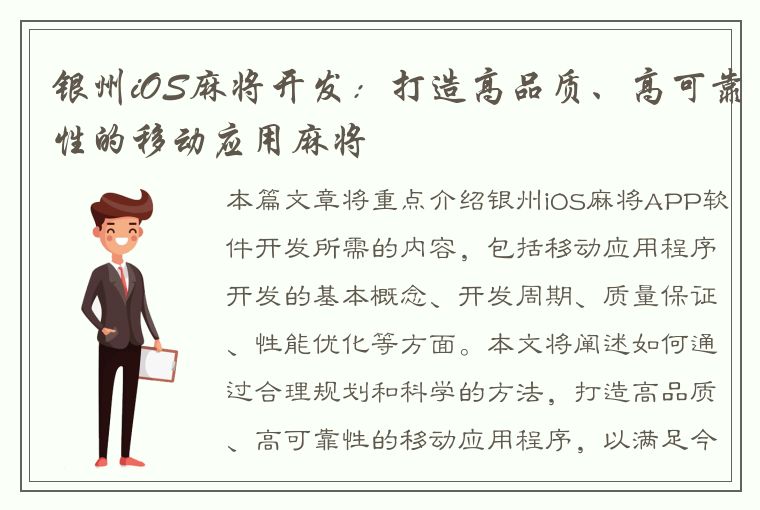 银州iOS麻将开发：打造高品质、高可靠性的移动应用麻将