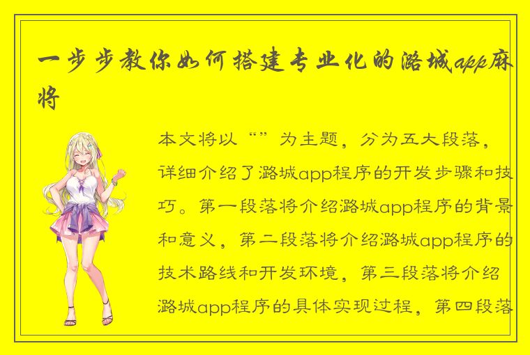 一步步教你如何搭建专业化的潞城app麻将