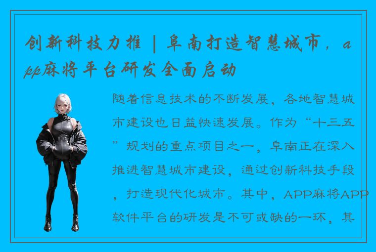 创新科技力推 | 阜南打造智慧城市，app麻将平台研发全面启动