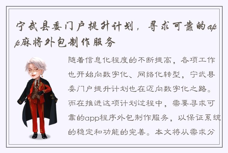 宁武县委门户提升计划，寻求可靠的app麻将外包制作服务