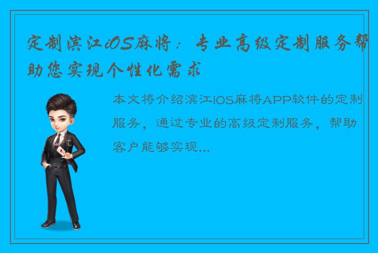 定制滨江iOS麻将：专业高级定制服务帮助您实现个性化需求