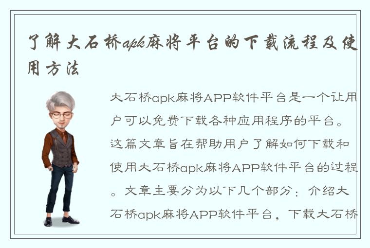 了解大石桥apk麻将平台的下载流程及使用方法