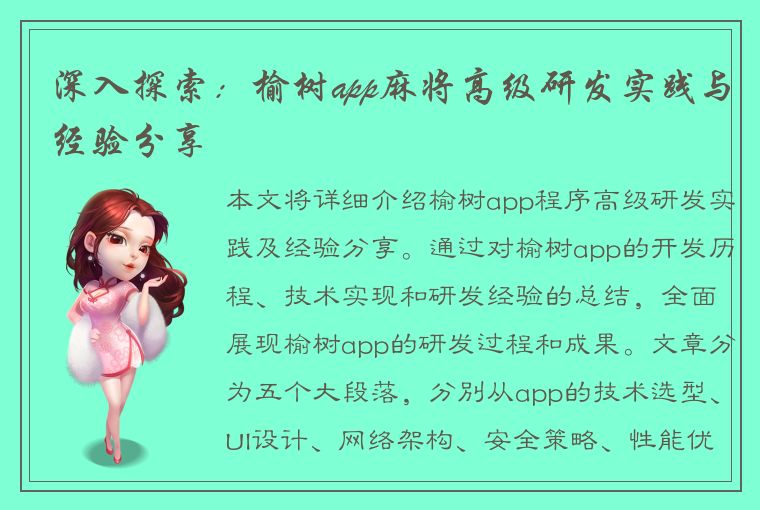 深入探索：榆树app麻将高级研发实践与经验分享