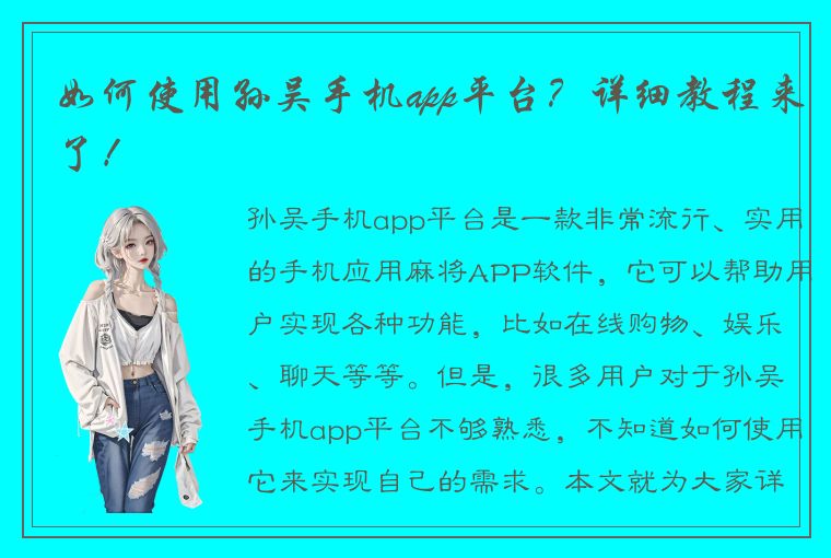 如何使用孙吴手机app平台？详细教程来了！