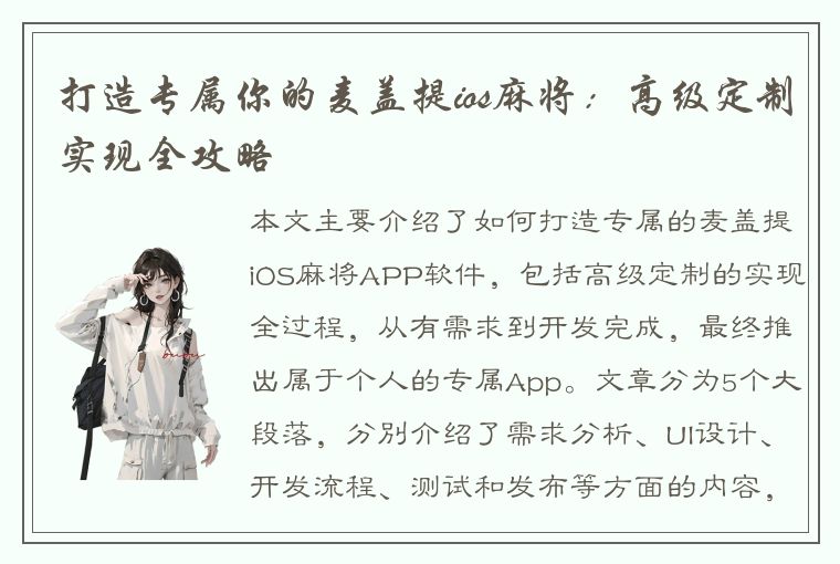 打造专属你的麦盖提ios麻将：高级定制实现全攻略