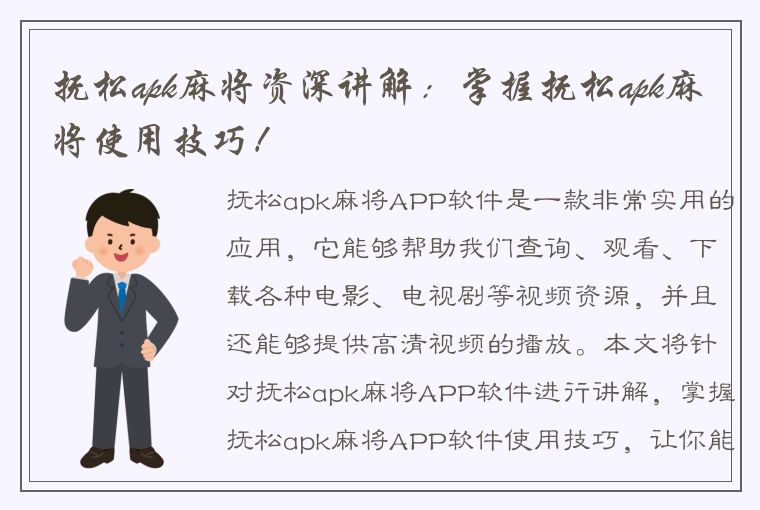 抚松apk麻将资深讲解：掌握抚松apk麻将使用技巧！