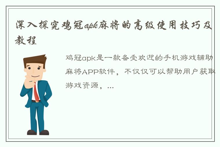 深入探究鸡冠apk麻将的高级使用技巧及教程