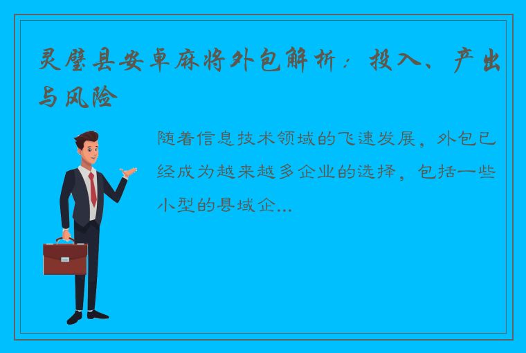 灵璧县安卓麻将外包解析：投入、产出与风险