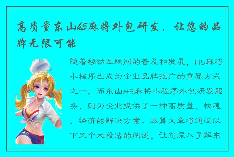 高质量东山h5麻将外包研发，让您的品牌无限可能