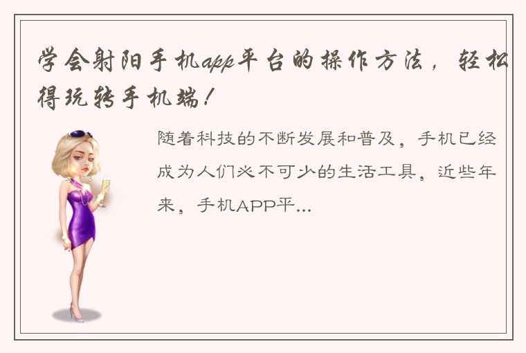 学会射阳手机app平台的操作方法，轻松得玩转手机端！