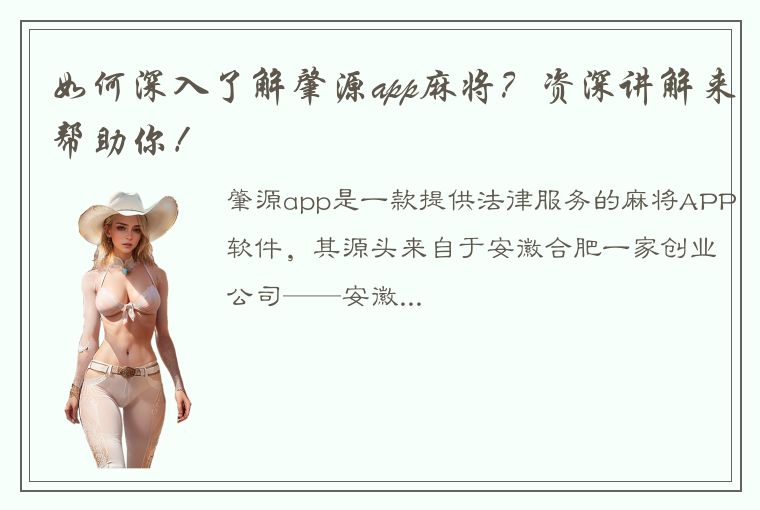 如何深入了解肇源app麻将？资深讲解来帮助你！