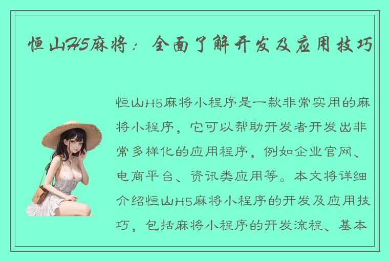 恒山H5麻将：全面了解开发及应用技巧