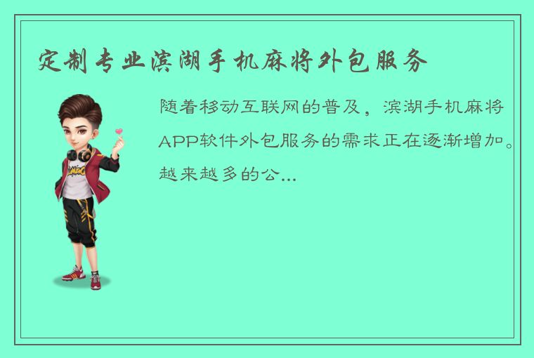 定制专业滨湖手机麻将外包服务