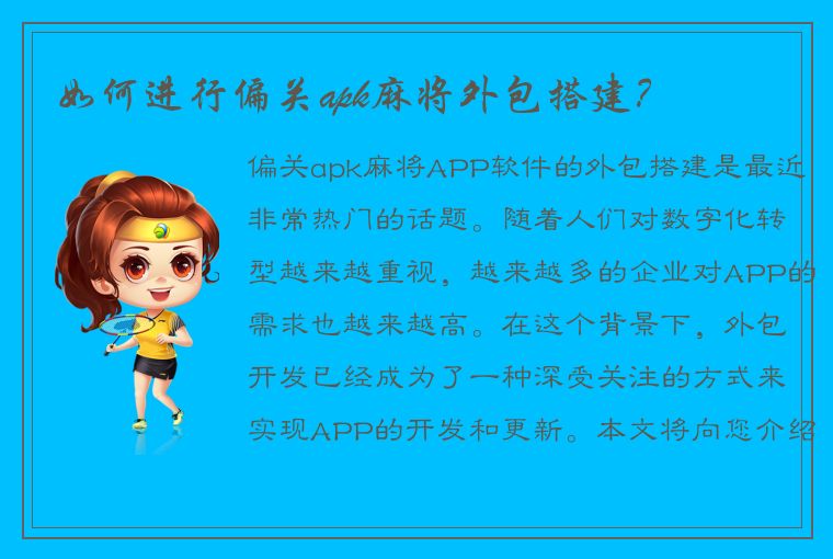 如何进行偏关apk麻将外包搭建？