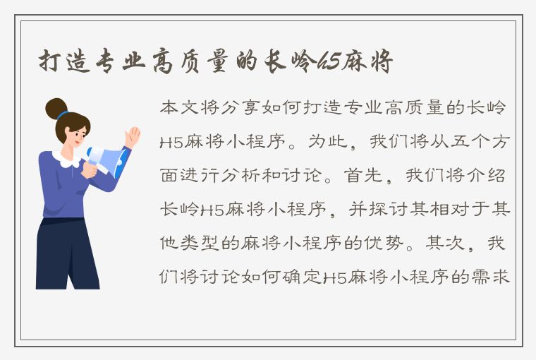 打造专业高质量的长岭h5麻将